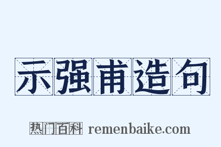 示强甫造句是什么意思的图片